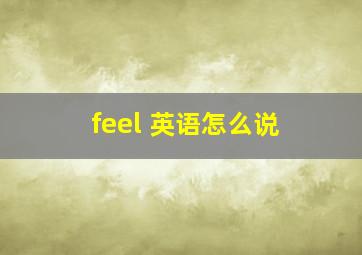 feel 英语怎么说